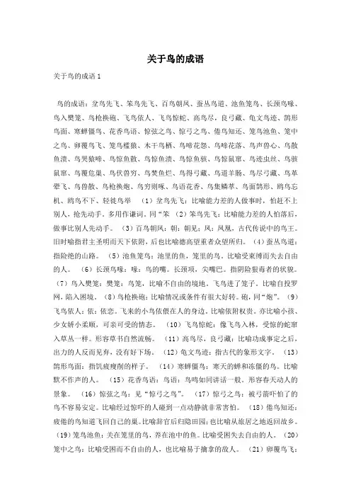 关于鸟的成语