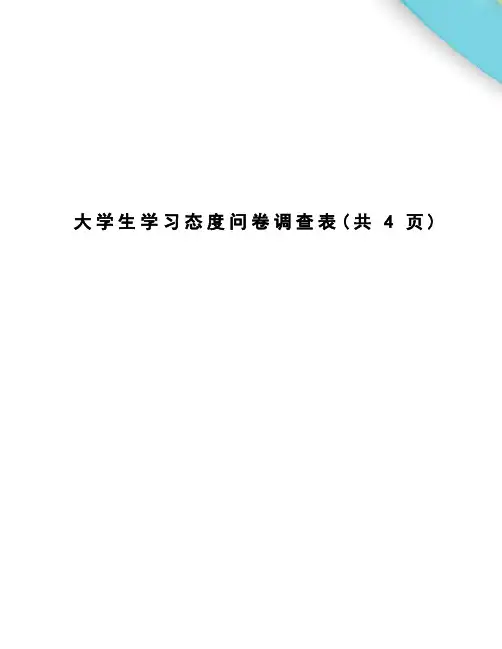 大学生学习态度问卷调查表