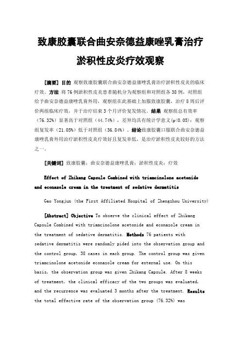 致康胶囊联合曲安奈德益康唑乳膏治疗淤积性皮炎疗效观察