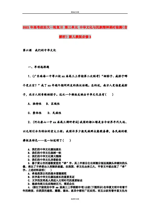 2021年高考政治大一轮复习 第三单元 中华文化与民族精神课时检测(含解析)新人教版必修3