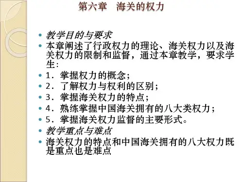 第六章    海关的权力