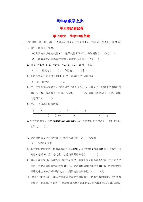 2021四年级数学上册七生活中的负数习题北师大版(含答案)