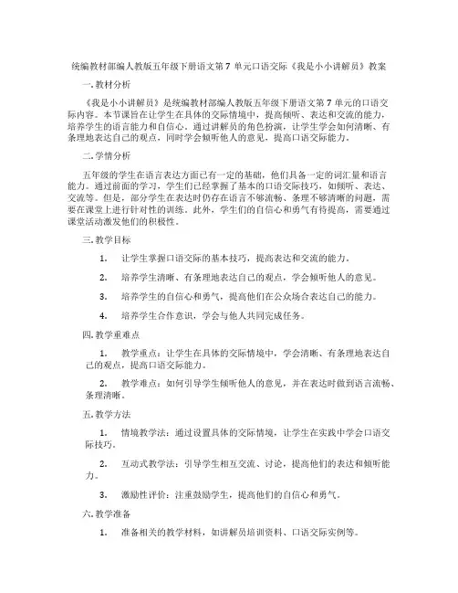 统编教材部编人教版五年级下册语文第7单元口语交际《我是小小讲解员》教案