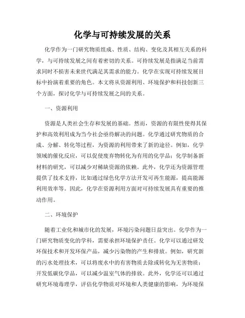 化学与可持续发展的关系