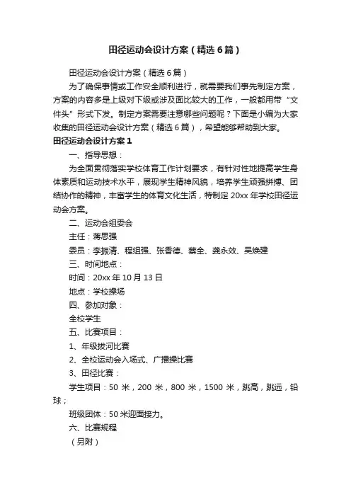 田径运动会设计方案（精选6篇）