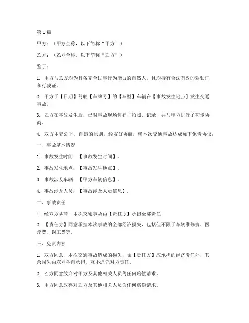 交通事故免责协议书模版(3篇)