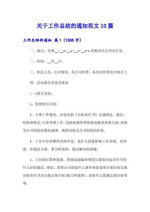 关于工作总结的通知范文10篇