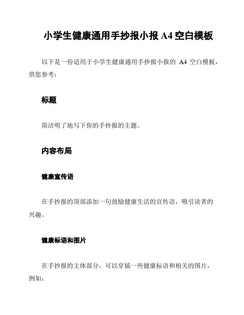 小学生健康通用手抄报小报A4空白模板