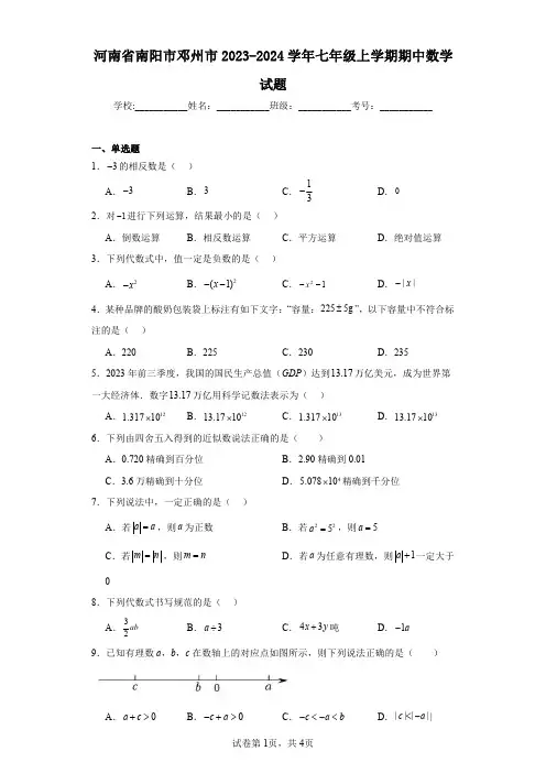 河南省南阳市邓州市2023-2024学年七年级上学期期中数学试题