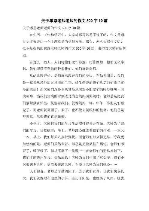 关于感恩老师老师的作文500字10篇