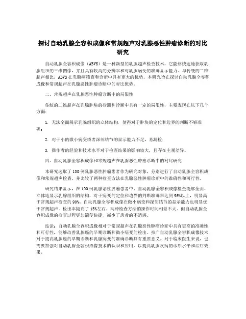 探讨自动乳腺全容积成像和常规超声对乳腺恶性肿瘤诊断的对比研究