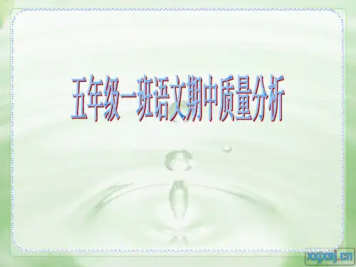 小学语文五年级上册期中质量分析 PPT课件
