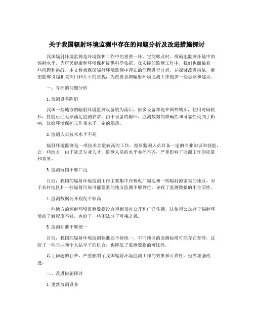 关于我国辐射环境监测中存在的问题分析及改进措施探讨