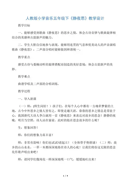 人教版五年级音乐下册(简谱)第五单