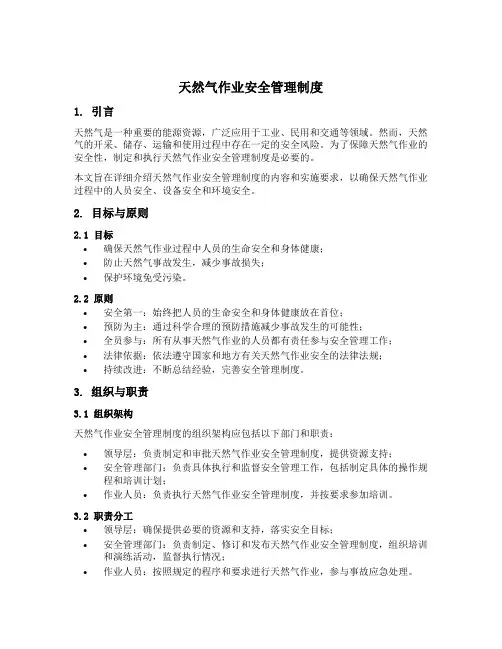天然气作业安全管理制度