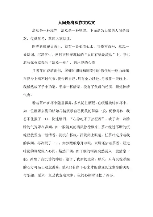 人间是清欢作文范文