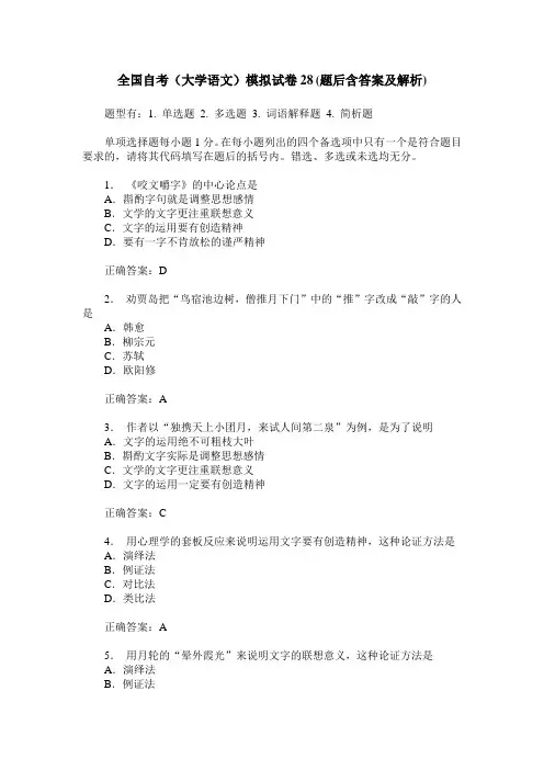 全国自考(大学语文)模拟试卷28(题后含答案及解析)