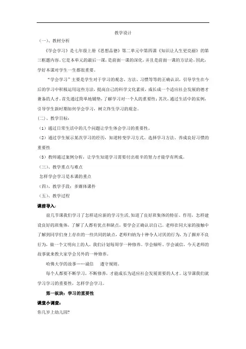 初中道德与法治_学会学习教学设计学情分析教材分析课后反思