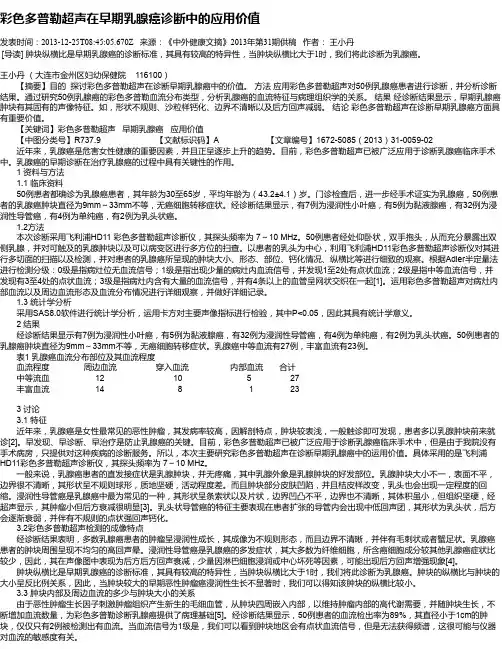彩色多普勒超声在早期乳腺癌诊断中的应用价值