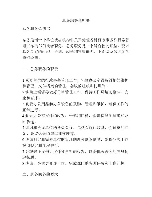 总务职务说明书