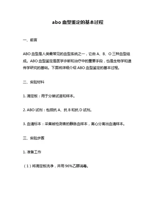 abo血型鉴定的基本过程