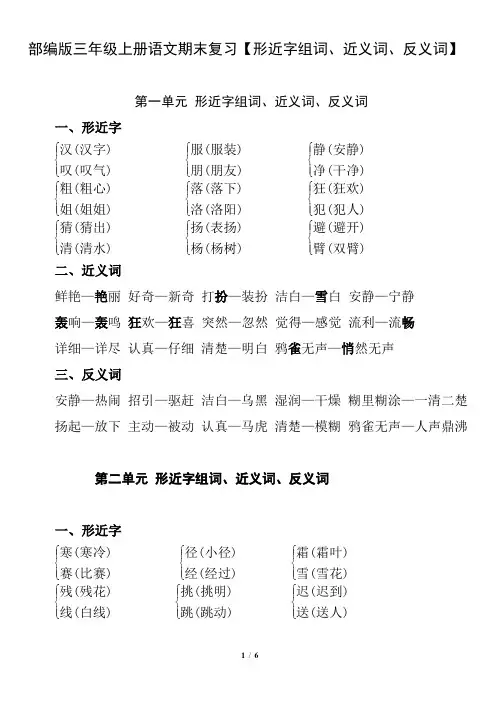 部编版三年级上册语文期末复习【形近字组词、近义词、反义词】