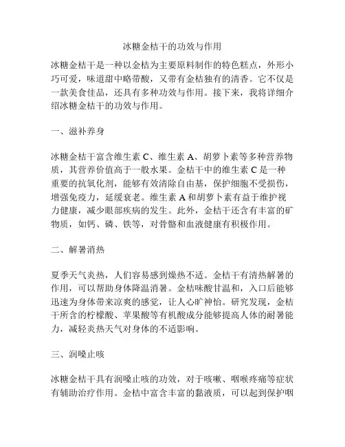 冰糖金桔干的功效与作用