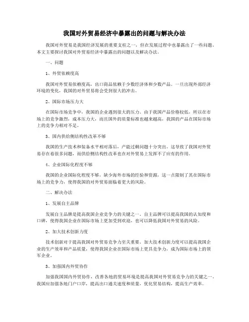 我国对外贸易经济中暴露出的问题与解决办法