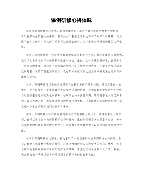 课例研修心得体会