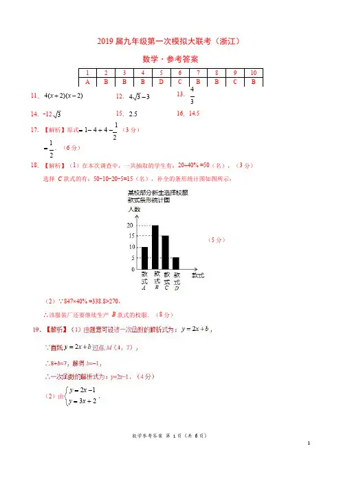 2019年3月2019届九年级第一次模拟大联考(浙江卷)数学卷(参考答案)