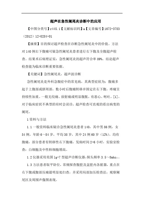 超声在急性阑尾炎诊断应用论文