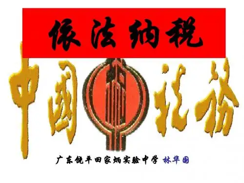 高一政治依法纳税