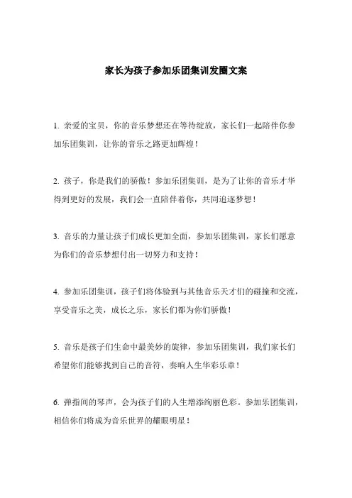 家长为孩子参加乐团集训发圈文案