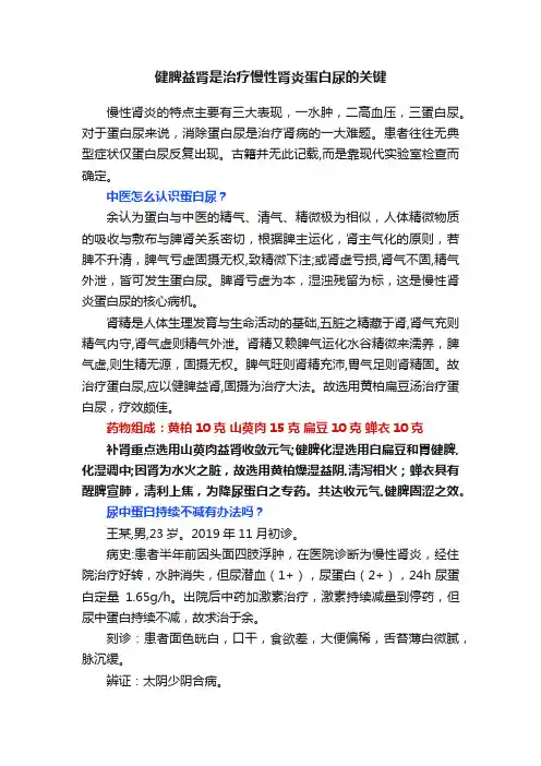健脾益肾是治疗慢性肾炎蛋白尿的关键