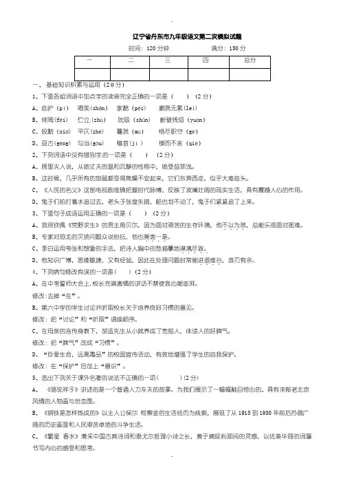 2020届中考复习辽宁省丹东市九年级语文第二次模拟试题