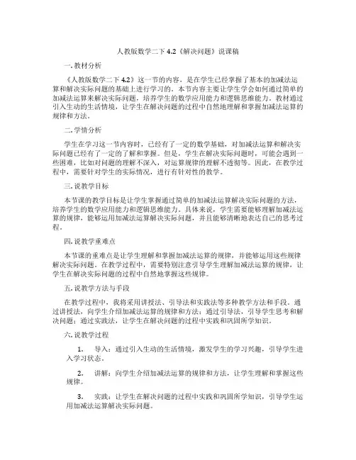 人教版数学二下4.2《解决问题》说课稿