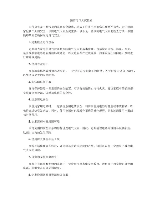 预防电气火灾检查