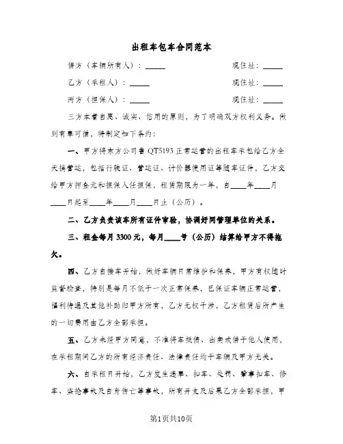 出租车包车合同范本（6篇）
