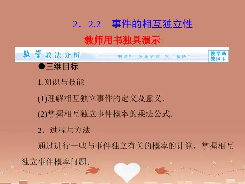 (教师用书)高中数学 2.2.2 事件的相互独立性课件 新人教A版选修2-3