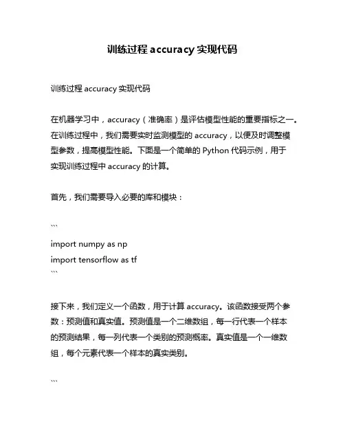 训练过程accuracy实现代码