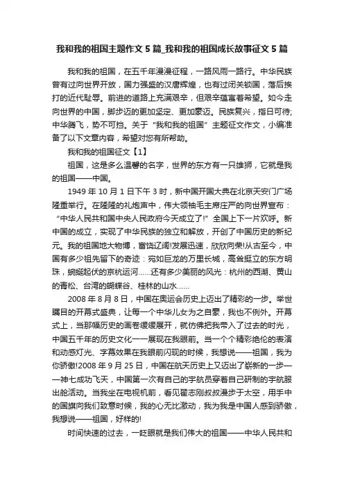 我和我的祖国主题作文5篇_我和我的祖国成长故事征文5篇