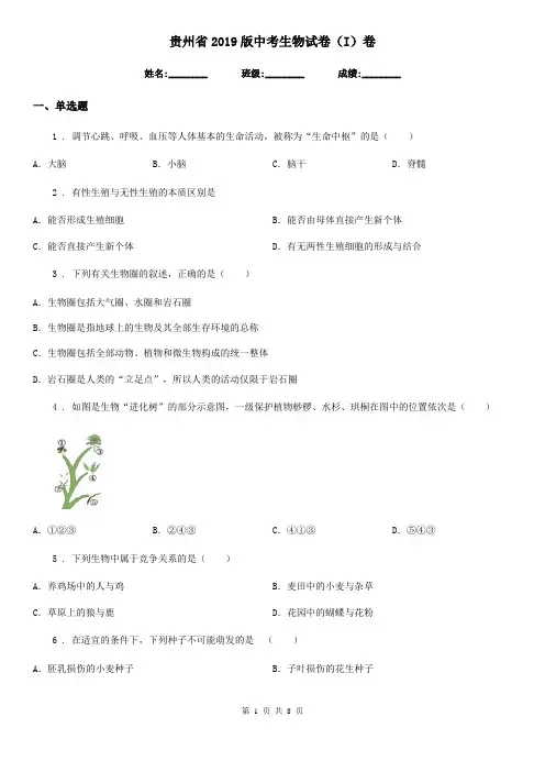 贵州省2019版中考生物试卷(I)卷