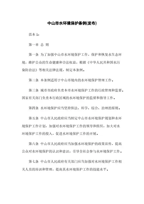 中山市水环境保护条例(发布)