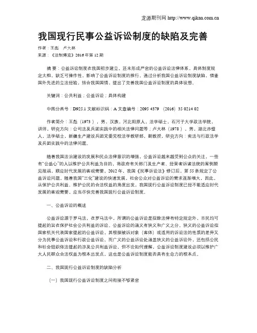 我国现行民事公益诉讼制度的缺陷及完善