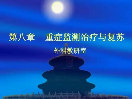 第九章 外科重症监测治疗与复苏6-3