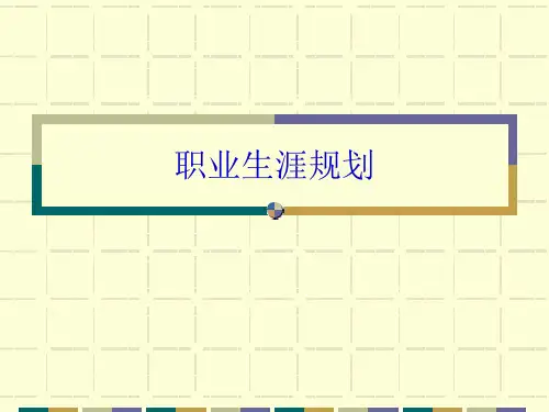 6职业生涯规划目标制定与时间管理