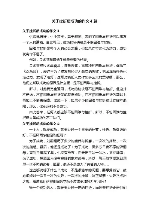关于挫折后成功的作文4篇