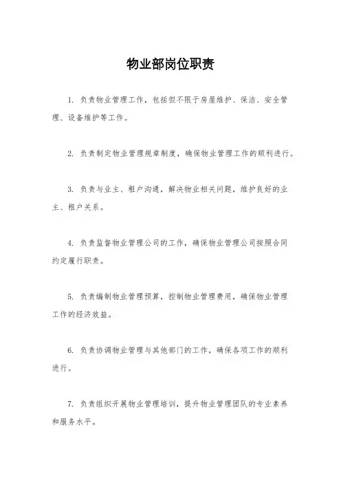 物业部岗位职责