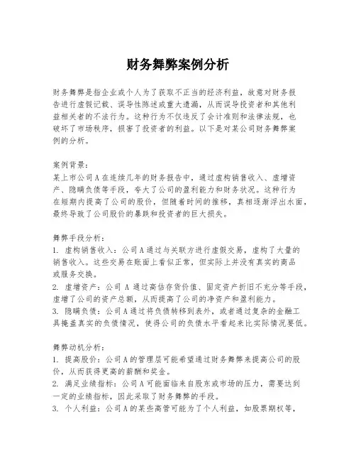 财务舞弊案例分析