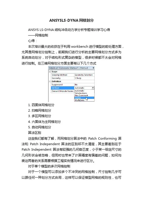 ANSYSLS-DYNA网格划分